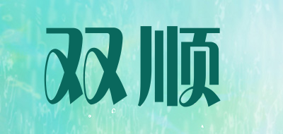 双顺是什么牌子_双顺品牌怎么样?