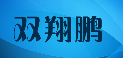 双翔鹏是什么牌子_双翔鹏品牌怎么样?
