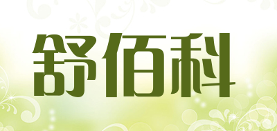 舒佰科是什么牌子_舒佰科品牌怎么样?