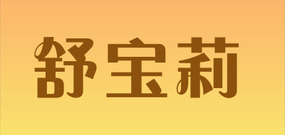supolly是什么牌子_舒宝莉品牌怎么样?