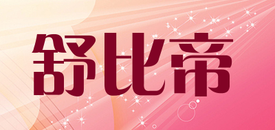 舒比帝是什么牌子_舒比帝品牌怎么样?