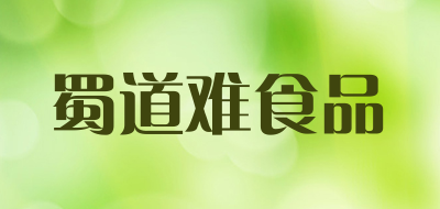 蜀道难食品是什么牌子_蜀道难食品品牌怎么样?