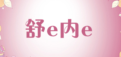 舒e内e是什么牌子_舒e内e品牌怎么样?