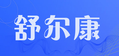舒尔康是什么牌子_舒尔康品牌怎么样?