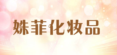 姝菲化妆品是什么牌子_姝菲化妆品品牌怎么样?