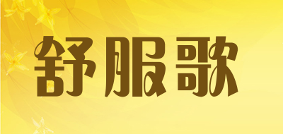 舒服歌是什么牌子_舒服歌品牌怎么样?