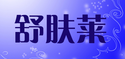 舒肤莱是什么牌子_舒肤莱品牌怎么样?