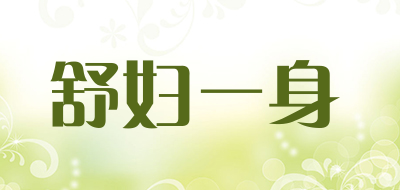 舒妇一身是什么牌子_舒妇一身品牌怎么样?