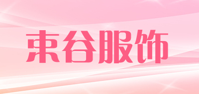 束谷服饰是什么牌子_束谷服饰品牌怎么样?