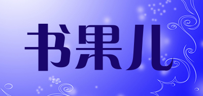 SHU GUO ER是什么牌子_书果儿品牌怎么样?