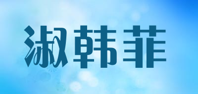 淑韩菲是什么牌子_淑韩菲品牌怎么样?