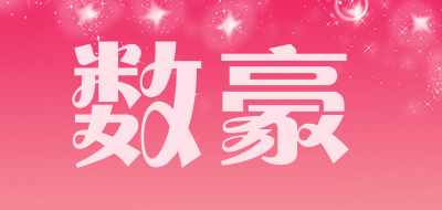数豪是什么牌子_数豪品牌怎么样?