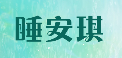 睡安琪是什么牌子_睡安琪品牌怎么样?