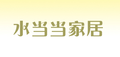 水当当家居是什么牌子_水当当家居品牌怎么样?