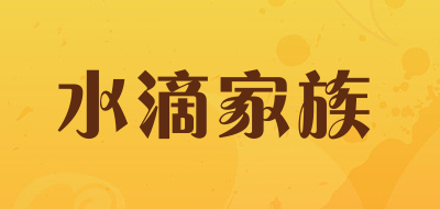水滴家族是什么牌子_水滴家族品牌怎么样?