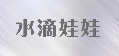 水滴娃娃是什么牌子_水滴娃娃品牌怎么样?