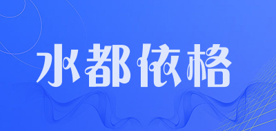 水都依格是什么牌子_水都依格品牌怎么样?