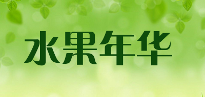 水果年华是什么牌子_水果年华品牌怎么样?