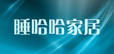 睡哈哈家居是什么牌子_睡哈哈家居品牌怎么样?