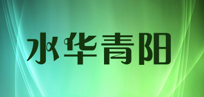 水华青阳是什么牌子_水华青阳品牌怎么样?