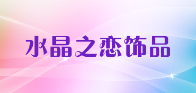 水晶之恋饰品是什么牌子_水晶之恋饰品品牌怎么样?