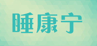 睡康宁是什么牌子_睡康宁品牌怎么样?
