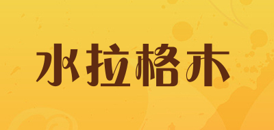 水拉格木是什么牌子_水拉格木品牌怎么样?
