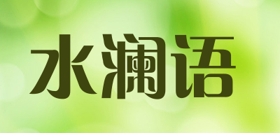 CNWatWAYS是什么牌子_水澜语品牌怎么样?
