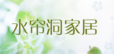 水帘洞家居是什么牌子_水帘洞家居品牌怎么样?