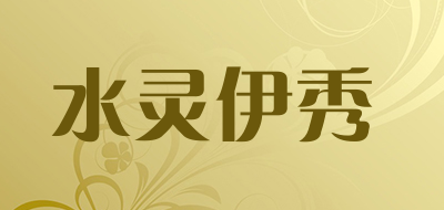 水灵伊秀是什么牌子_水灵伊秀品牌怎么样?