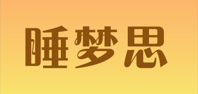 睡梦思是什么牌子_睡梦思品牌怎么样?