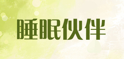 睡眠伙伴是什么牌子_睡眠伙伴品牌怎么样?