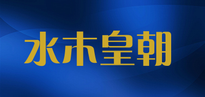 SMKING是什么牌子_水木皇朝品牌怎么样?