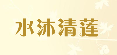shuimuqinglian是什么牌子_水沐清莲品牌怎么样?