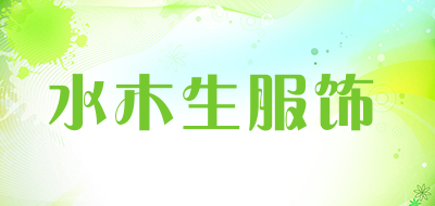 水木生服饰是什么牌子_水木生服饰品牌怎么样?