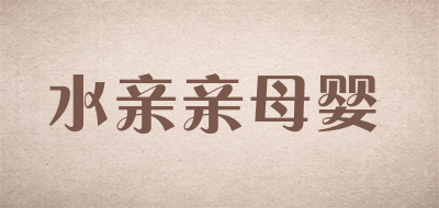 水亲亲母婴是什么牌子_水亲亲母婴品牌怎么样?