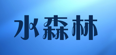 水森林是什么牌子_水森林品牌怎么样?