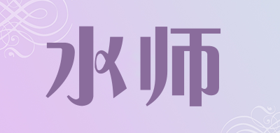 水师是什么牌子_水师品牌怎么样?