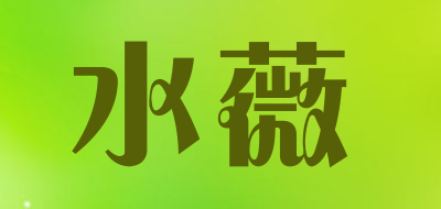 水薇是什么牌子_水薇品牌怎么样?