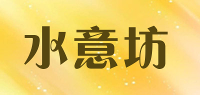 SHUIYIFANG是什么牌子_水意坊品牌怎么样?