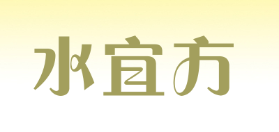 水宜方是什么牌子_水宜方品牌怎么样?