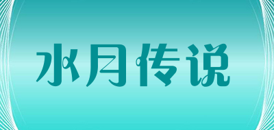 水月传说是什么牌子_水月传说品牌怎么样?