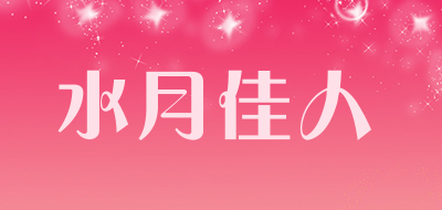 水月佳人是什么牌子_水月佳人品牌怎么样?