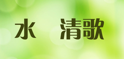 水玥清歌是什么牌子_水玥清歌品牌怎么样?