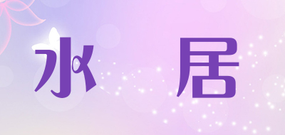shuiyunju是什么牌子_水雲居品牌怎么样?