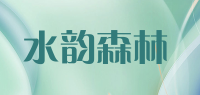 水韵森林是什么牌子_水韵森林品牌怎么样?