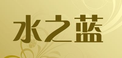 水之蓝是什么牌子_水之蓝品牌怎么样?