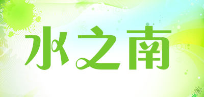 水之南是什么牌子_水之南品牌怎么样?