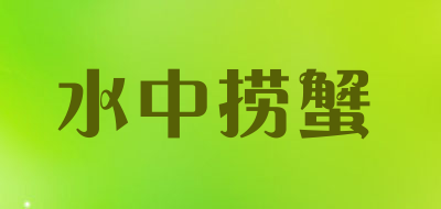 水中捞蟹是什么牌子_水中捞蟹品牌怎么样?