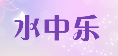 水中乐是什么牌子_水中乐品牌怎么样?